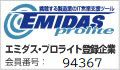 エミダス・プロライト登録企業 会員番号：94367